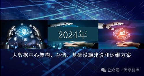 大数据中心架构、存储、基础设施建设和运维方案 构建智能化数字底座
