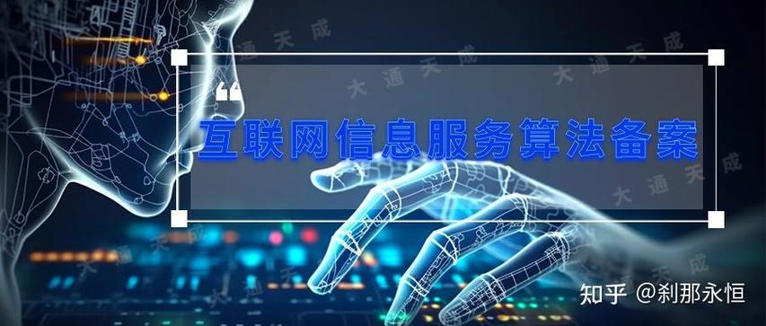 2024年互联网信息服务算法备案咨询如何办理
